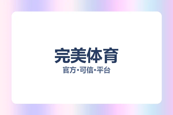 完美体育 图片